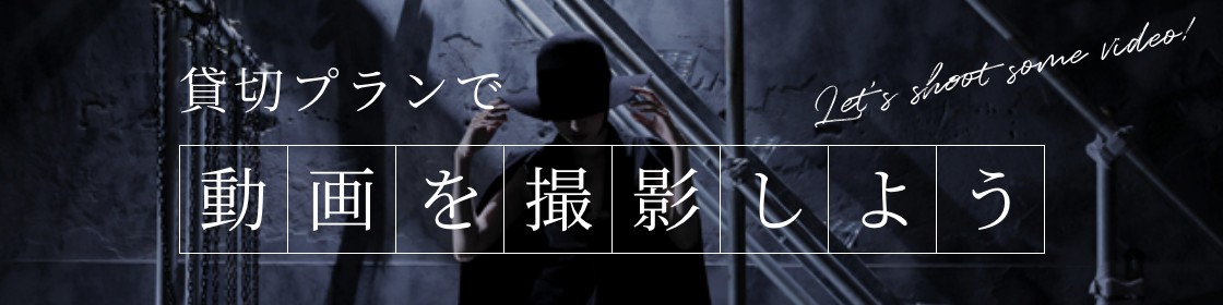 貸切プランで動画を撮影しよう