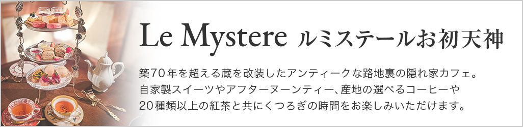 ルミステールウェアハウス　築70年を超える蔵を改装したアンティークな路地裏の隠れ家カフェ。自家製スイーツやアフターヌーンティー、産地の選べるコーヒーや20種類以上の紅茶と共にくつろぎの時間をお楽しみいただけます。