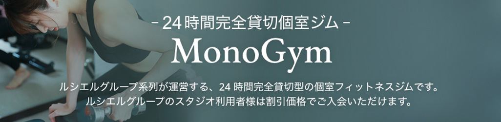 ルシエルグループ系列が運営する24時間完全貸切個室ジム「MonoGym (モノジム)」。ルシエルグループのスタジオ利用者様は割引価格でご入会いただけます。